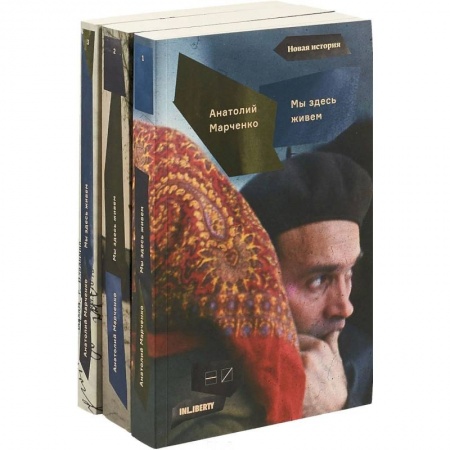 Дневники. Письма. Записки, книга Мы здесь живем. Комплект из 3 книг купить по скидке