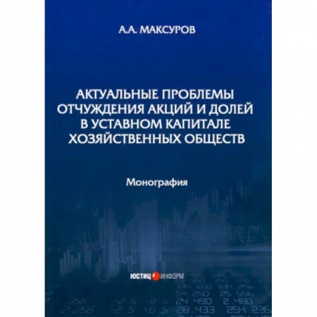 Гражданское право, книга Актуальные проблемы отчуждения акций и долей в уставном капитале хозяйственных обществ купить по скидке