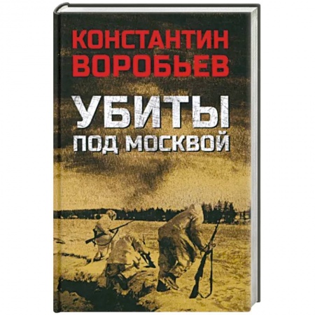 Военный роман, книга Убиты под Москвой купить по скидке