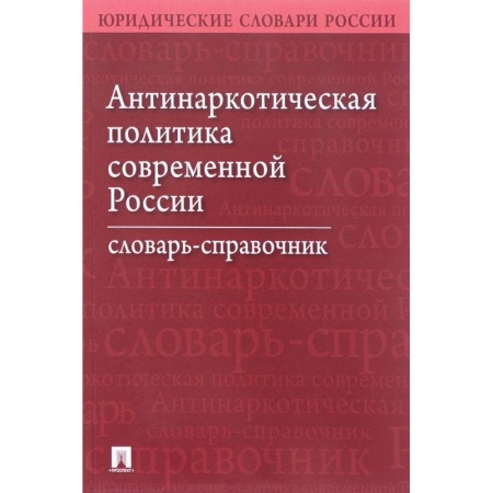 Право. Юридические науки, книга Антинаркотическая политика современной России. Словарь-справочник купить по скидке