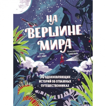 Человек. Земля. Вселенная, книга На вершине мира. 30 вдохновляющих историй об отважных путешественниках купить по скидке