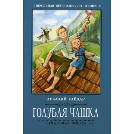 Отечественная литература для детей, книга Голубая чашка купить по скидке