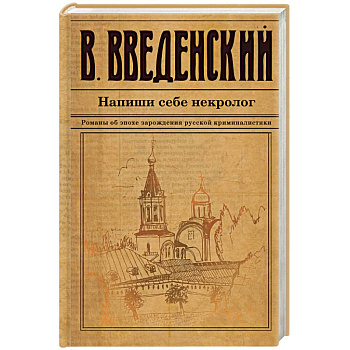 Напиши себе некролог