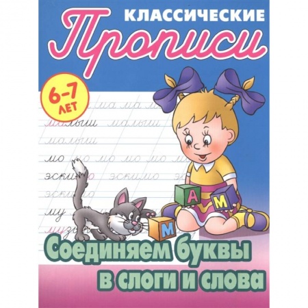 Письмо, мелкая моторика, книга Соединяем буквы в слоги и слова купить по скидке