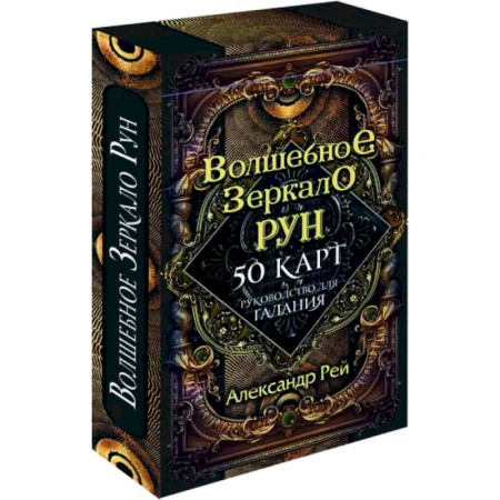 Гадание по картам Таро, книга Волшебное зеркало рун. Оракул. 50 карт и руководство купить по скидке