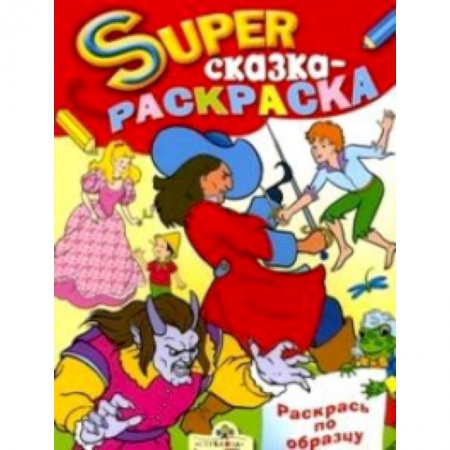 Книги, книга Сказка-раскраска купить по скидке