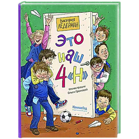 Повести и рассказы о детях, книга Это наш 4 'Н' купить по скидке