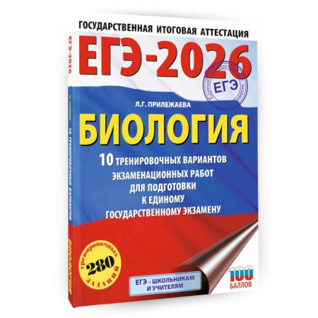 Биология, книга ЕГЭ-2026. Биология. 10 тренировочных вариантов экзаменационных работ для подготовки к единому государственному экзамену купить по скидке