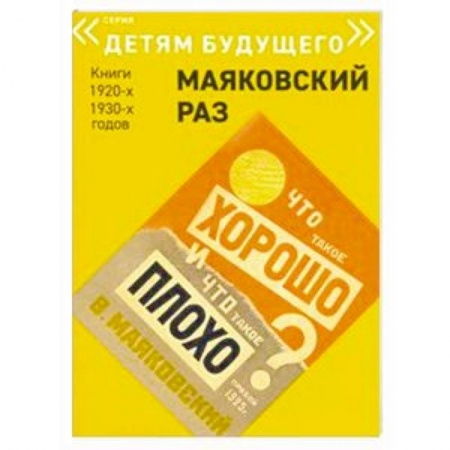 Русская поэзия для детей, книга Что такое хорошо и что такое плохо купить по скидке