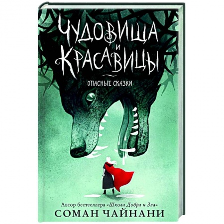 Мистика. Фантастика. Фэнтези, книга Чудовища и красавицы. Опасные сказки купить по скидке