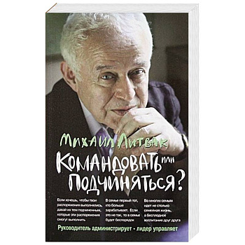 Командовать или подчиняться?