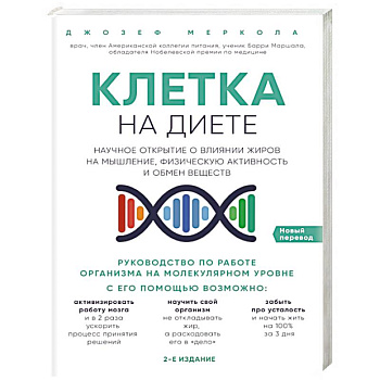 Клетка 'на диете'. Научное открытие о влиянии жиров на мышление, физическую активность и обмен веществ