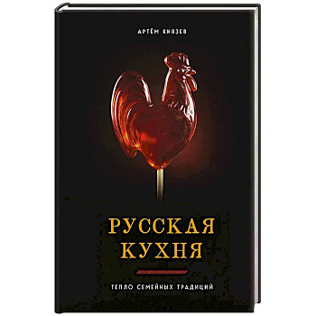 Русская кухня. Тепло семейных традиций