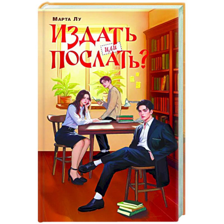 Отечественный любовный роман, книга Издать или послать? купить по скидке