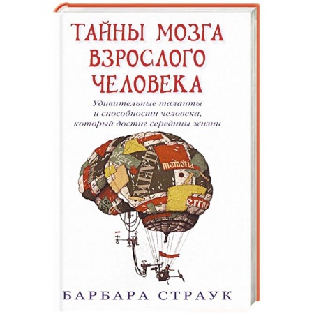 Книги, книга Тайны мозга взрослого человека купить по скидке