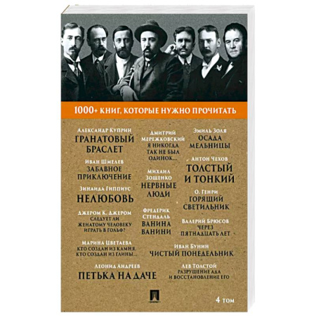 Русская классика, книга Гранатовый браслет. Фредерик Стендаль. Ванина Ванини и другие. 4 том купить по скидке