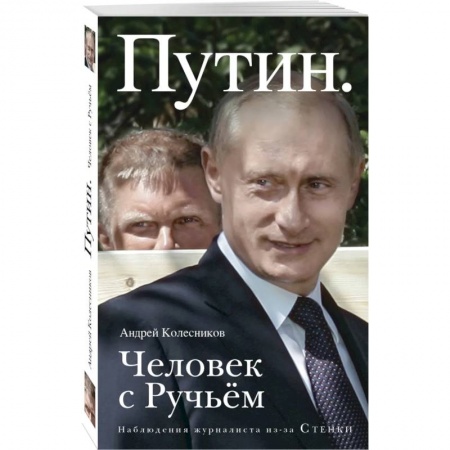 Мемуары, биографии исторических личностей, книга Путин. Человек с Ручьем купить по скидке