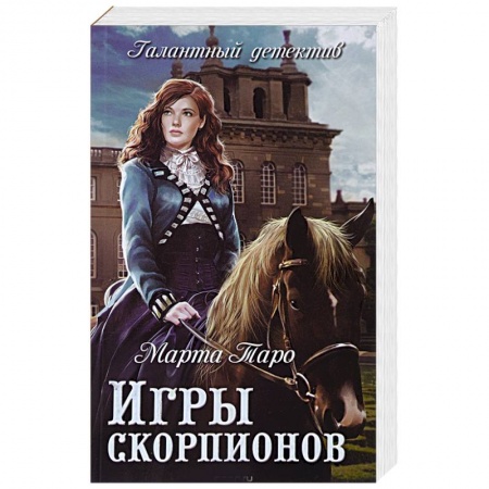 Исторический детектив, книга Игры скорпионов купить по скидке
