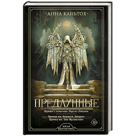 Зарубежная фантастика, книга Предлунные купить по скидке