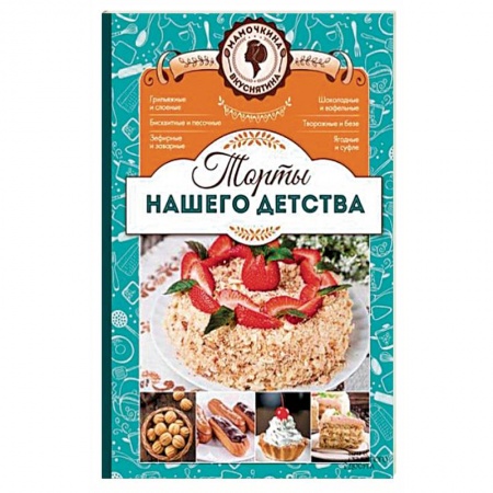 Выпечка, десерты, книга Торты нашего детства купить по скидке