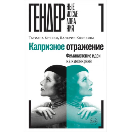 Кино. Киноискусство, книга Капризное отражение. Феминистские идеи на киноэкране купить по скидке
