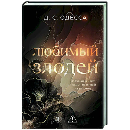 Зарубежный любовный роман, книга Любимый злодей (#1) купить по скидке