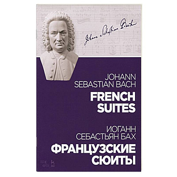 Французские сюиты.Ноты