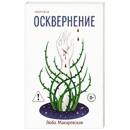 Русская современная проза, книга Осквернение купить по скидке
