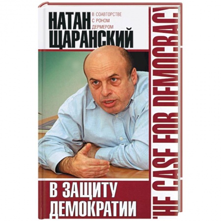 Книги, книга В защиту демократии купить по скидке