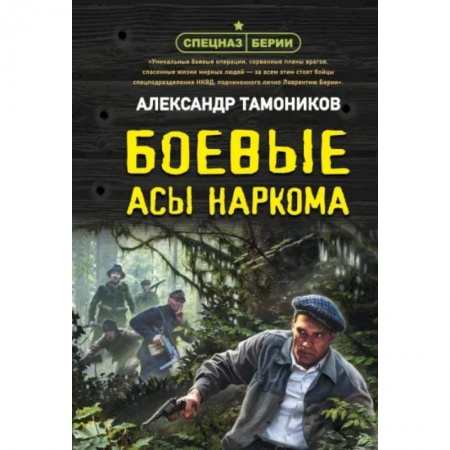 Боевики, военные, книга Боевые асы наркома купить по скидке