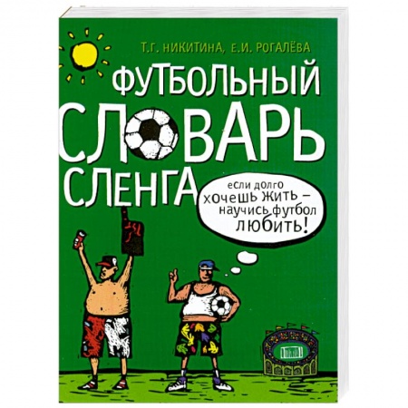 Книги, книга Футбольный словарь сленга купить по скидке