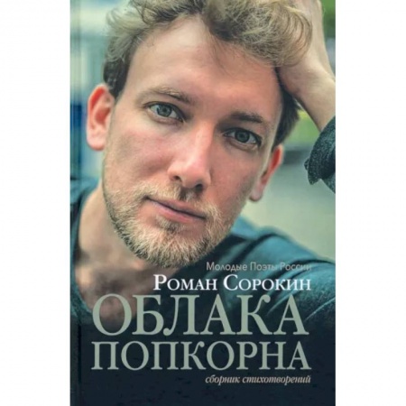 Русская поэзия, книга Облака попкорна. Сборник стихотворений купить по скидке
