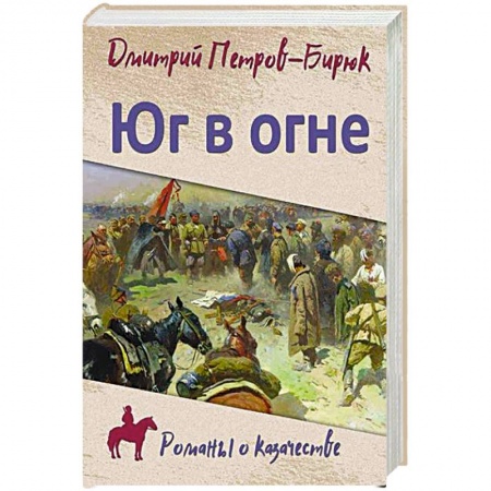 Военный роман, книга Юг в огне купить по скидке