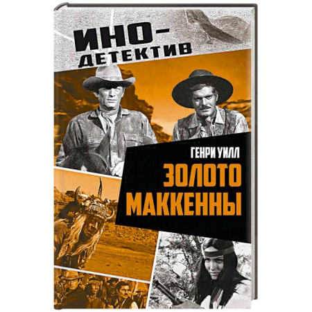 Зарубежная приключенческая литература, книга Золото Маккенны купить по скидке