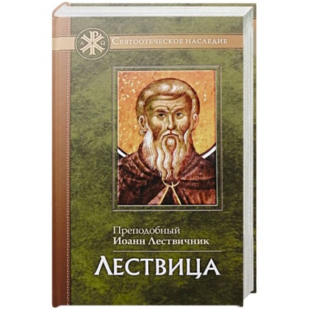 Христианство, книга Лествица купить по скидке