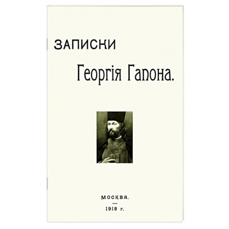 Дневники. Письма. Записки, книга Записки Георгия Гапона купить по скидке