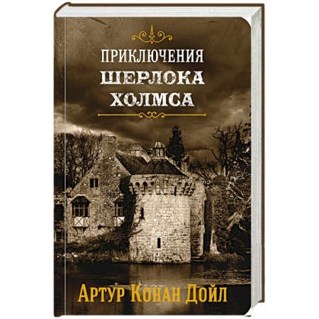Классика зарубежного детектива, книга Приключения Шерлока Холмса. Том 4 купить по скидке