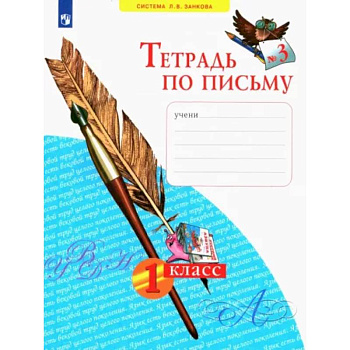 Тетрадь по письму. 1 класс. В 4-х частях. Часть 3. ФГОС