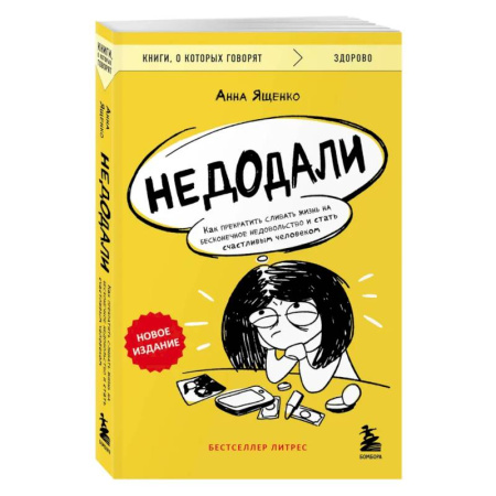 Достижение успеха в жизни, книга Недодали. Как прекратить сливать жизнь на бесконечное недовольство и стать счастливым человеком купить по скидке
