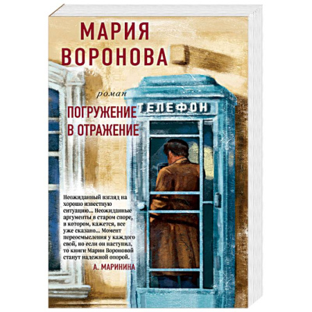 Отечественный женский детектив, книга Погружение в отражение купить по скидке