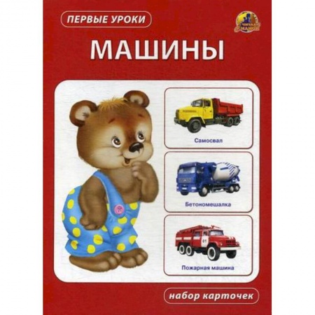 Знакомство с миром, развитие малыша, книга Машины купить по скидке
