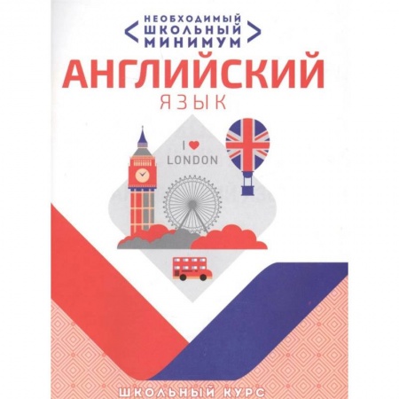 Английский язык, книга Английский язык.Необходимый школьный минимум купить по скидке