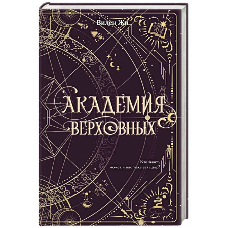 Мистика. Фантастика. Фэнтези, книга Академия Верховных купить по скидке