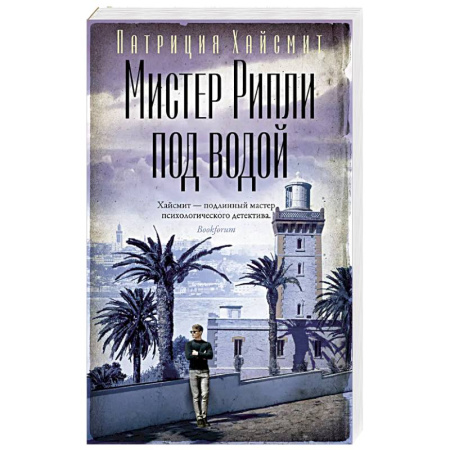 Классика зарубежного детектива, книга Мистер Рипли под водой купить по скидке