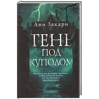 Тень под куполом