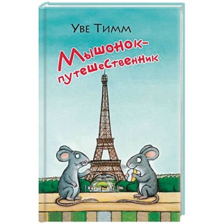 Зарубежная литература для детей, книга Мышонок-путешественник купить по скидке