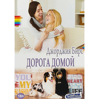Дорога домой