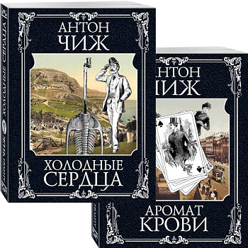 Холодные сердца. Аромат крови (комплект из 2 книг)