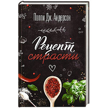 Рецепт страсти