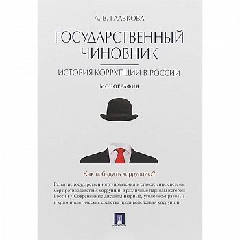 Государственный чиновник. История коррупции в России. Монография